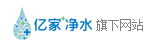 亿家净水旗下网站